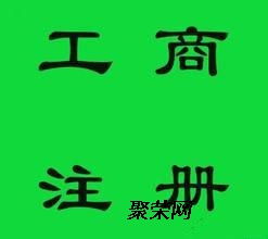 南宁个体工商执照代办，十年专业代理助您快速启航